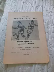 _ Ока Коломна - Спартак Щелково первенство Московы 1993