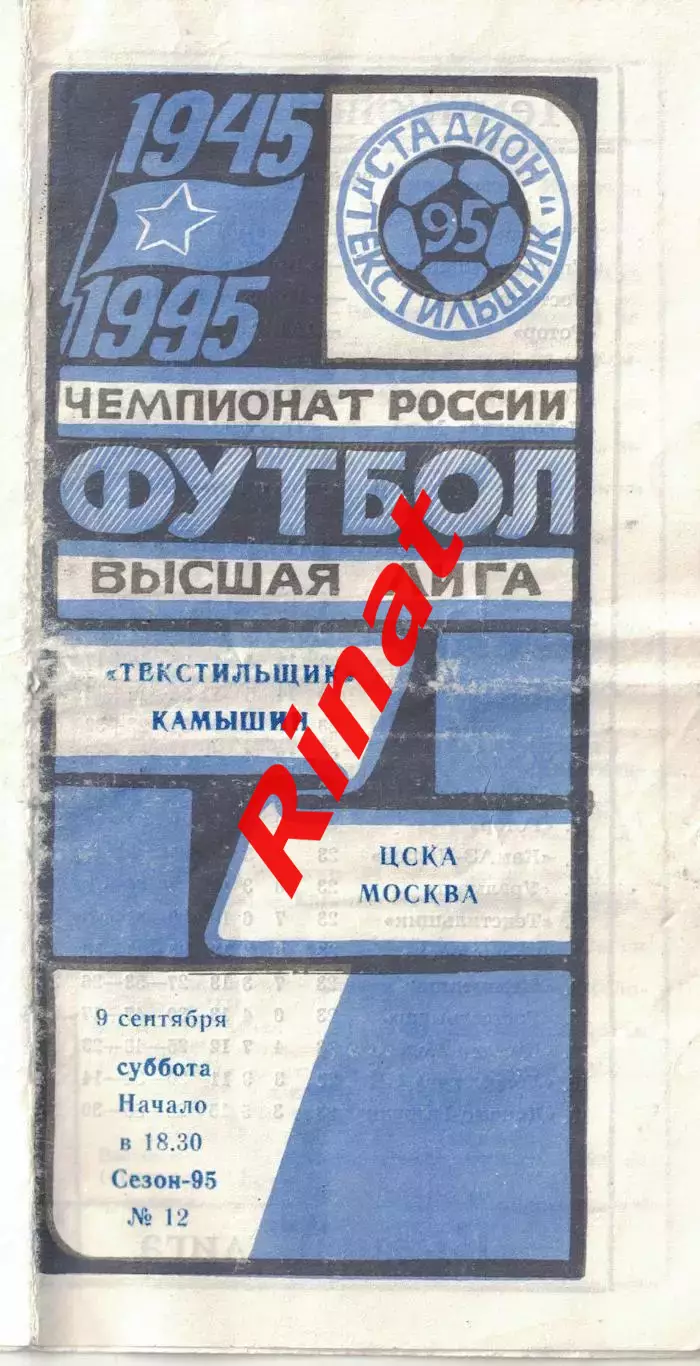 Текстильщик Камышин - ЦСКА 09.09.1995 Чемпионат России
