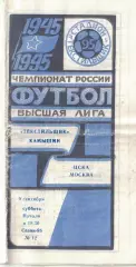 Текстильщик Камышин - ЦСКА 09.09.1995 Чемпионат России