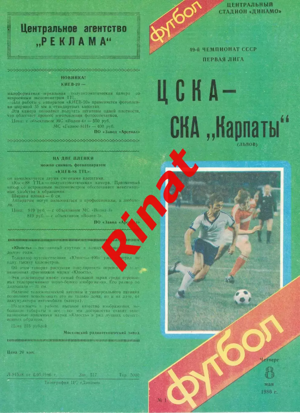 ЦСКА - Карпаты Львов 08.05.1986 Чемпионат СССР 1
