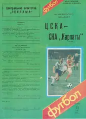 ЦСКА - Карпаты Львов 08.05.1986 Чемпионат СССР