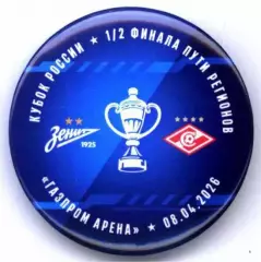 Матчевый значок Зенит - Спартак 08.04.2026