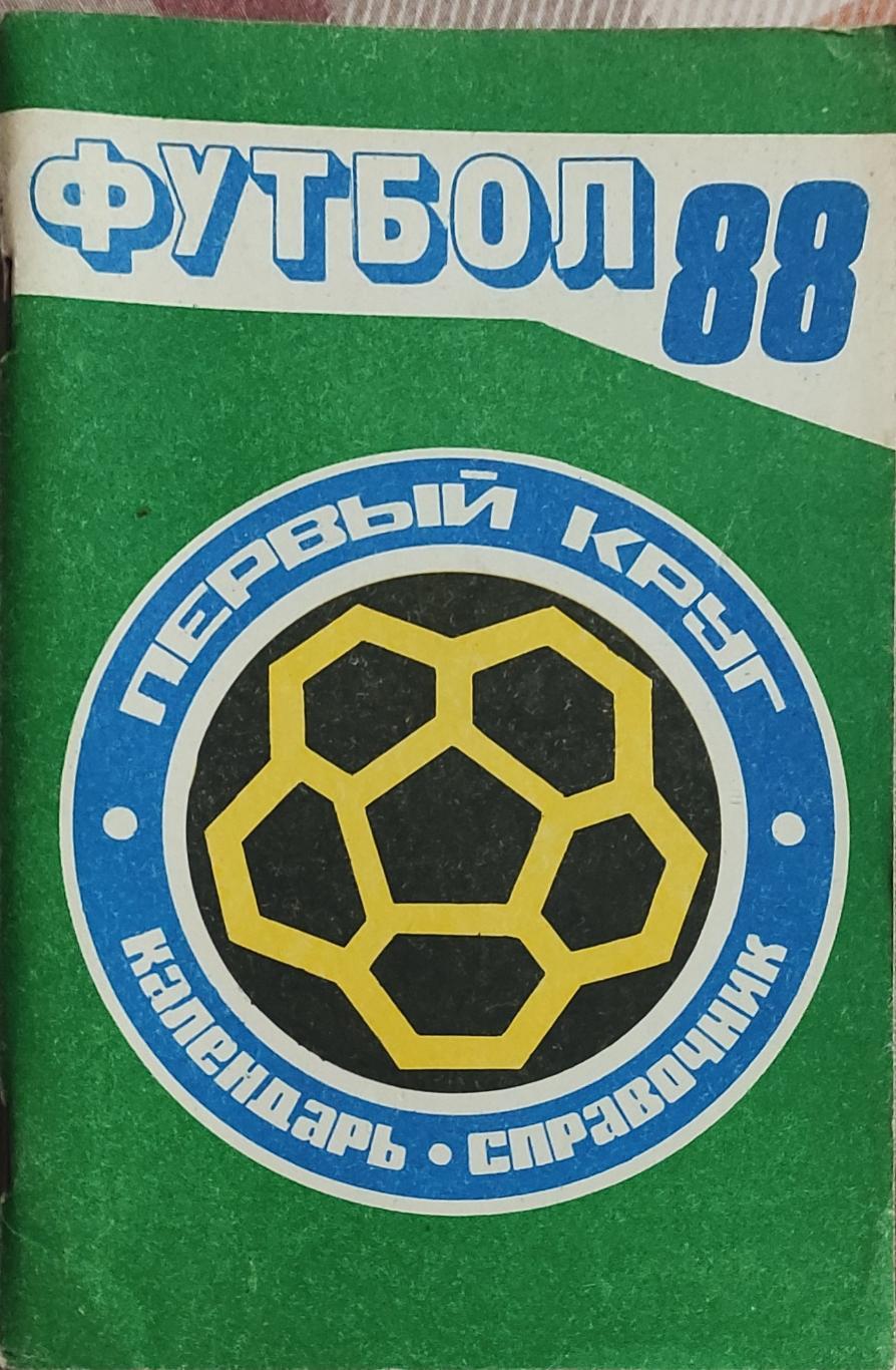 К/С Футбол 1988.Краснодар.1 круг.