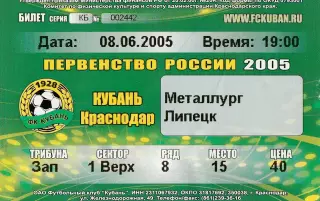 Билет Кубань (Краснодар) - Металлург (Липецк) 08.06.2005