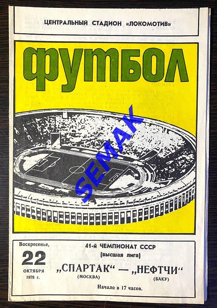 Спартак Москва - Нефтчи Баку - 22.10.1978.