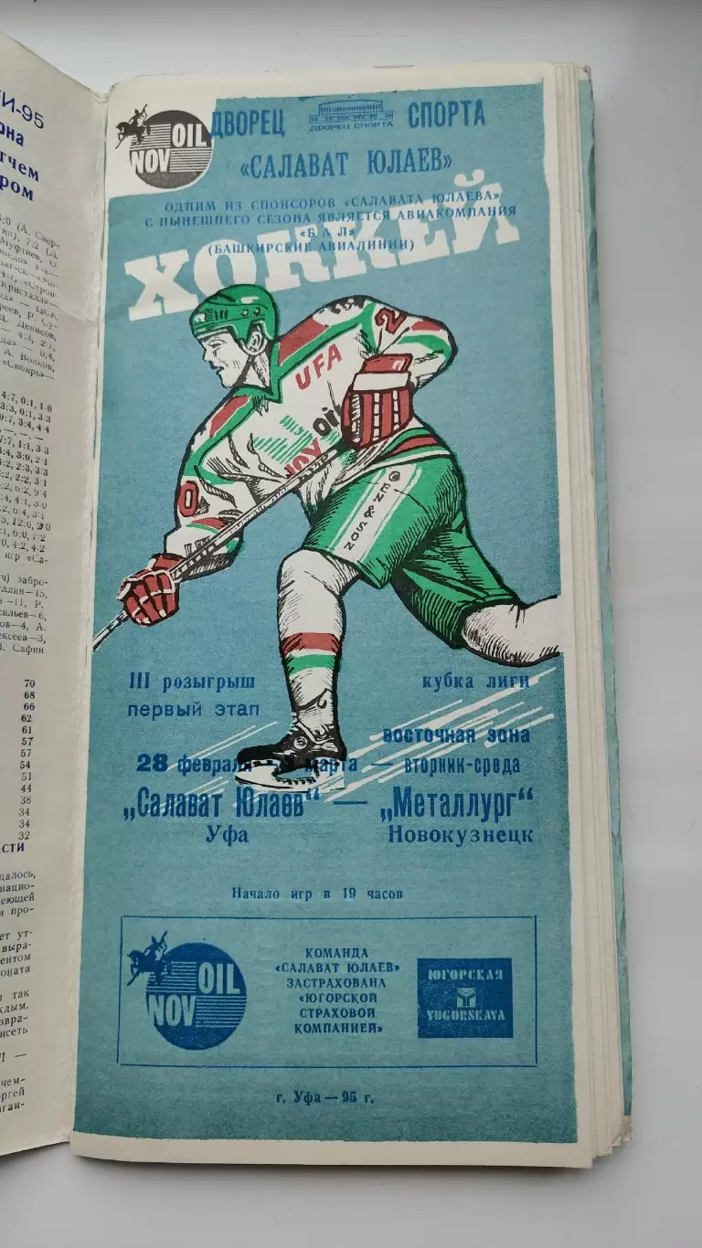 Салават Юлаев Уфа - Металлург Новокузнецк 28 февраля 1995