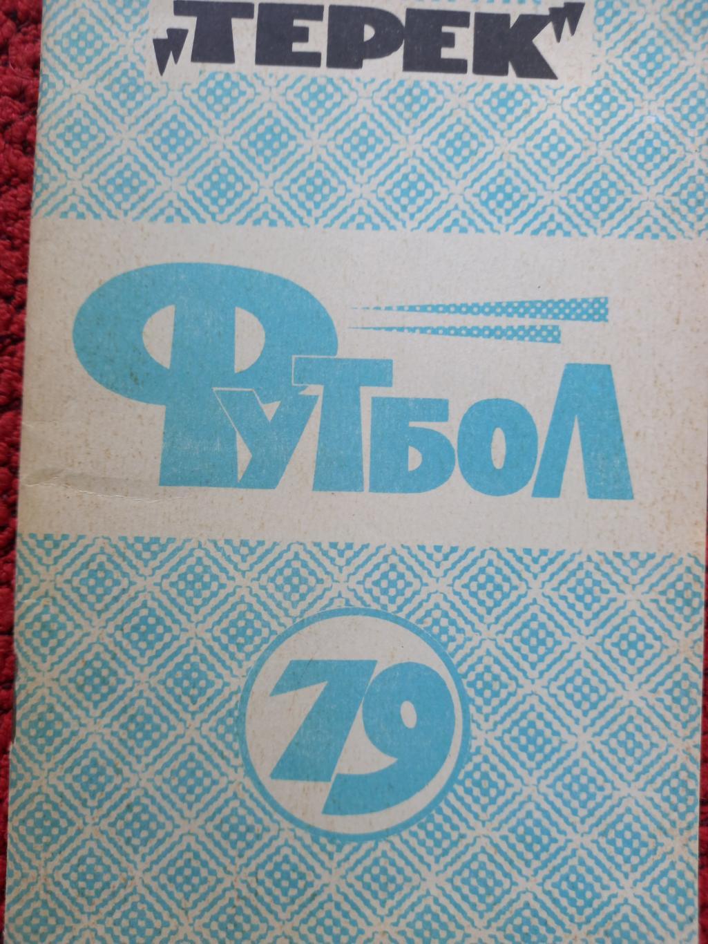 Календарь - справочник Грозный 1979г.