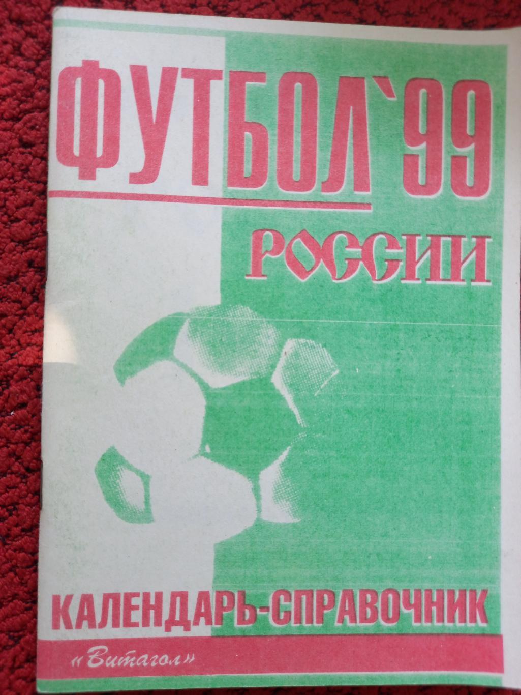 Календарь - справочник Футбол России 1999г. С.Петербург изд. Витагол