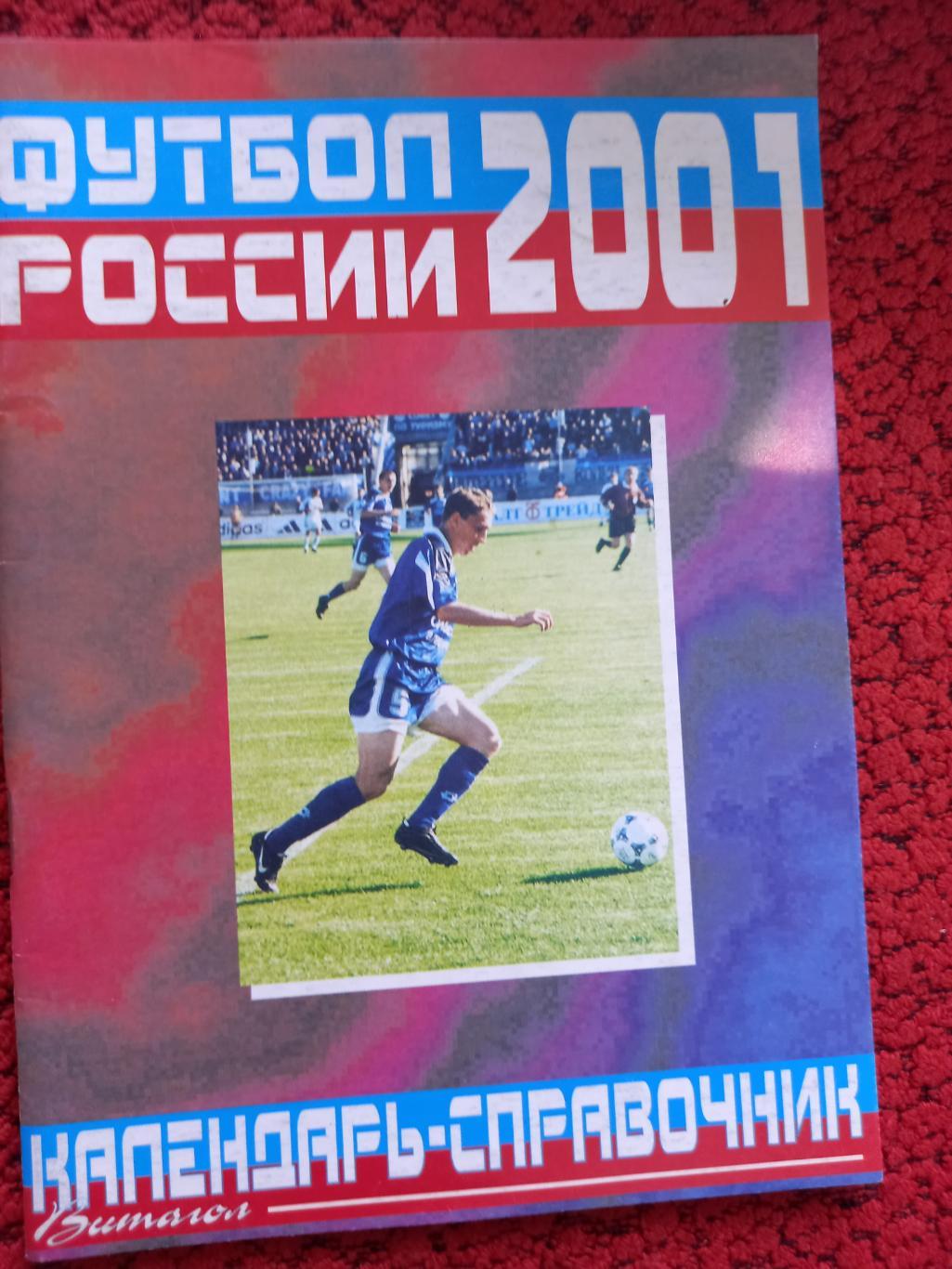 Календарь - справочник Футбол России 2001г. С.Петербург изд. Витагол