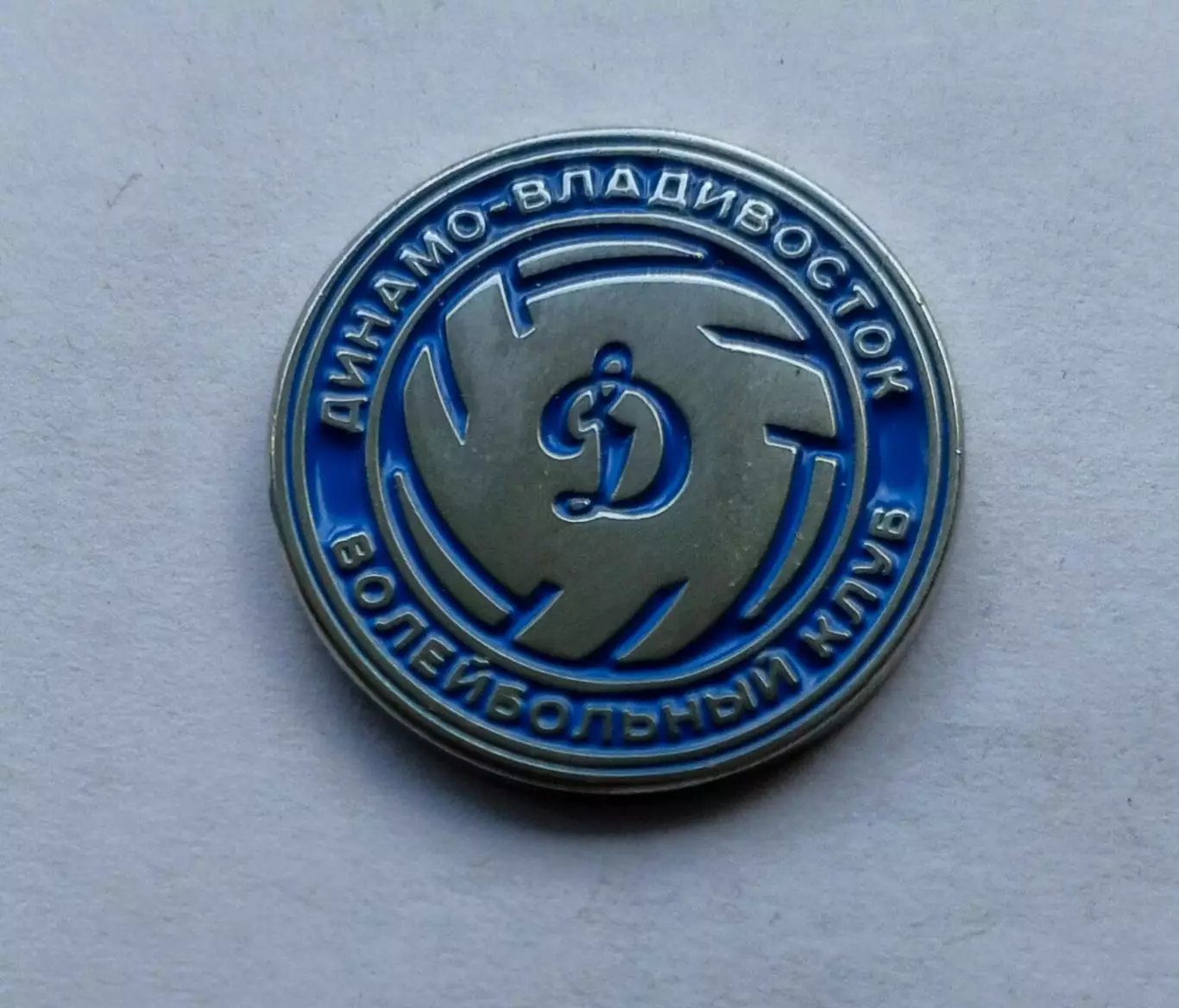 Значок волейбольный клуб ВК Динамо (г. Владивосток)