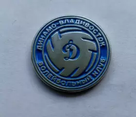 Значок волейбольный клуб ВК Динамо (г. Владивосток)