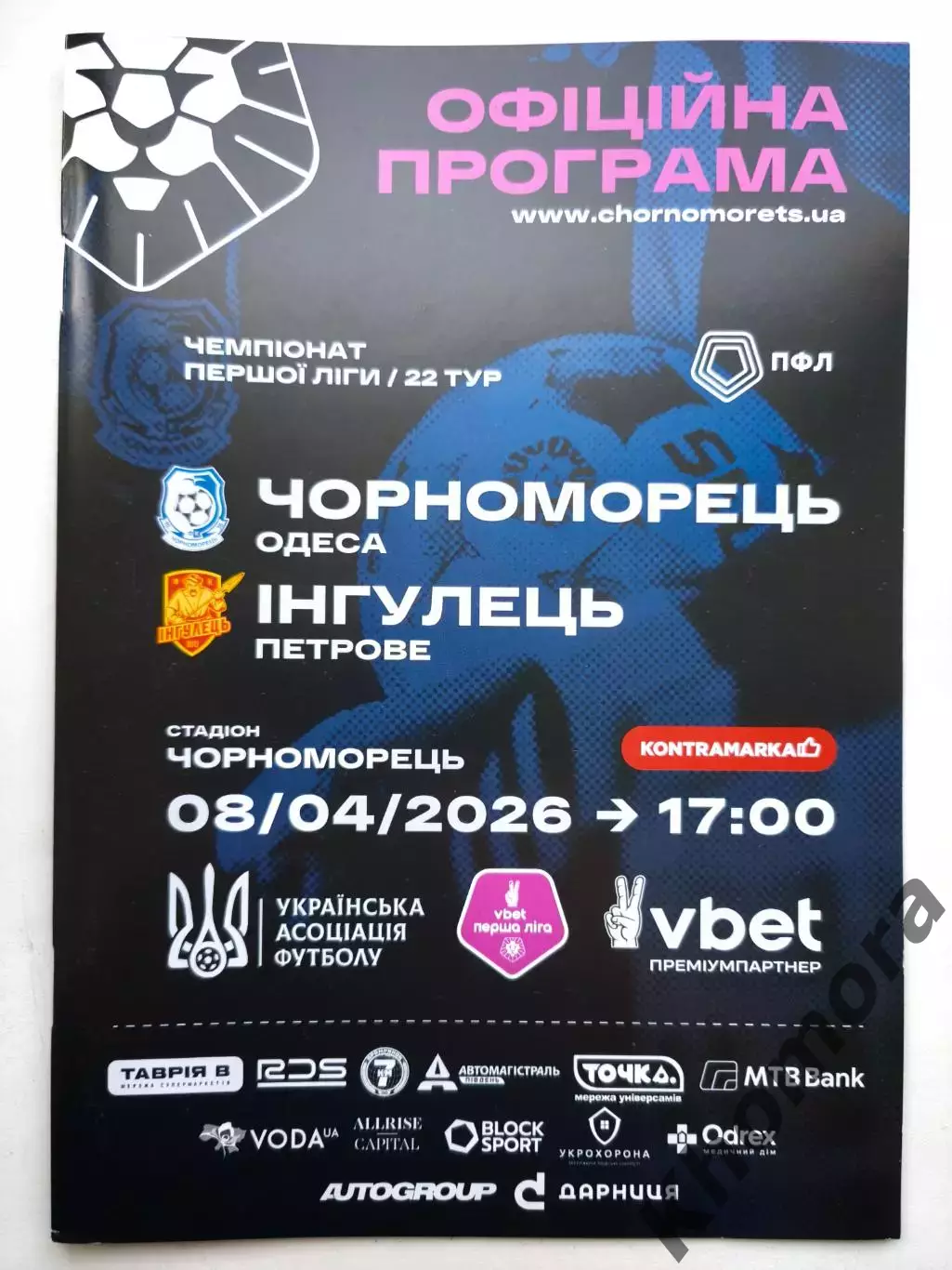 Черноморец (Одесса) - Ингулец (Петрово) 08.04.2026 - офиц. программа (тираж 100)