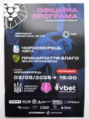 Черноморец (Одесса) - Прикарпатье (Ивано-Франковск) 03.05.2026 - офиц. пр-мма