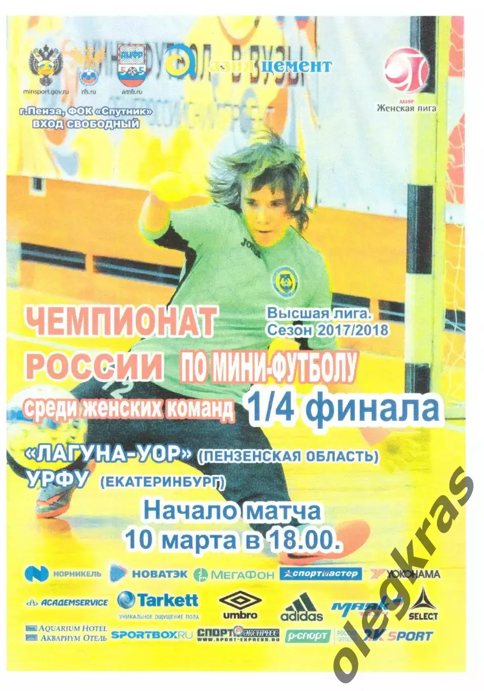 Лагуна - УОР(Пенза) - УрФУ(Екатеринбург) - 10 марта 2018 года.