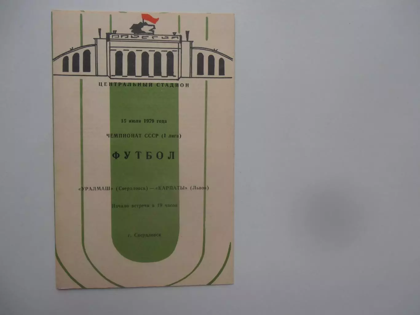 Уралмаш Свердловск-Карпаты Львов 15 июля 1979