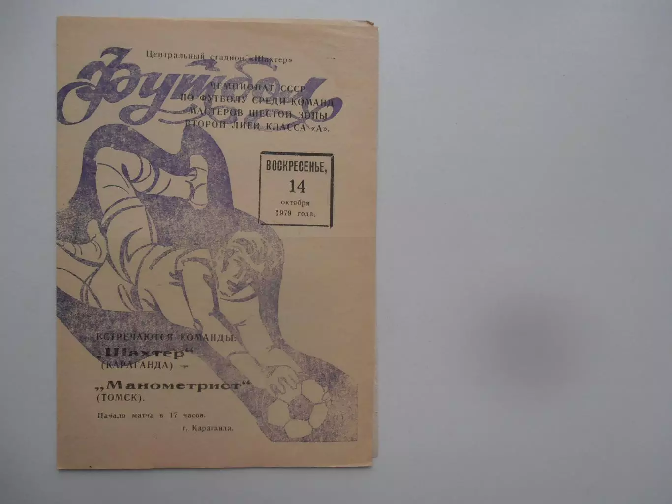 Шахтер Караганда-Манометр Томск 14 октября 1979