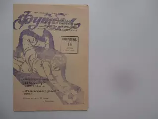 Шахтер Караганда-Манометр Томск 14 октября 1979