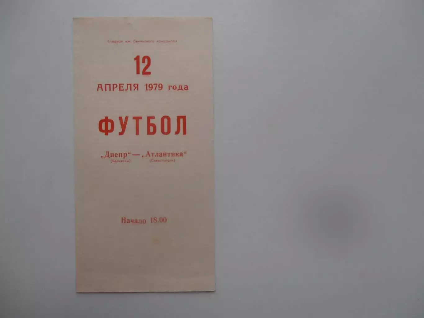 Днепр Черкассы-Атлантика Севастополь 12 апреля 1979
