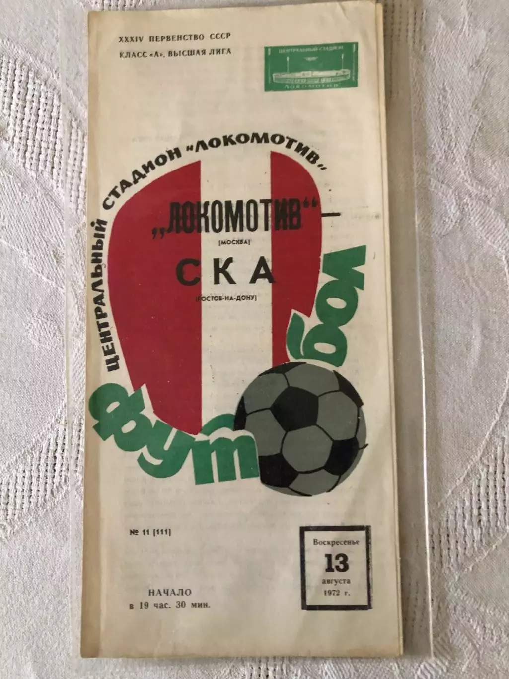 Локомотив - СКА Ростов 13.08.1972