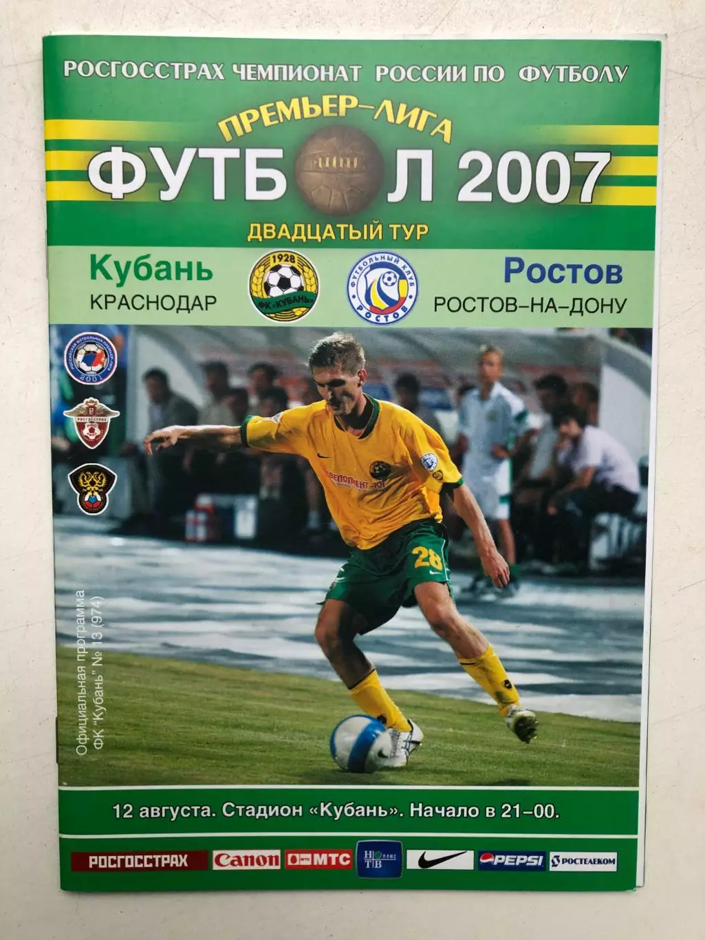 Кубань - Ростов 12.08.2007