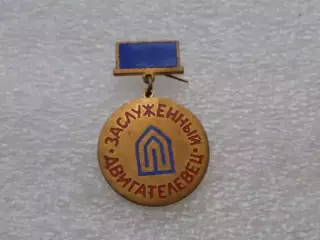 Заслуженный двигателевец. Эстония. ЭССР. тяжелый