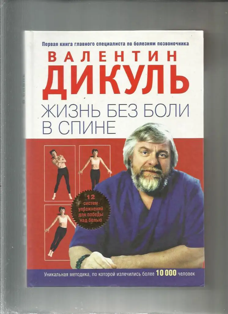 Валентин Дикуль. Жизнь без боли в спине. Уникальная методика излечивания.
