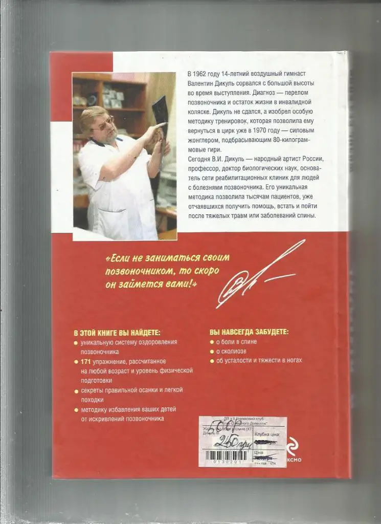 Валентин Дикуль. Жизнь без боли в спине. Уникальная методика излечивания. 1