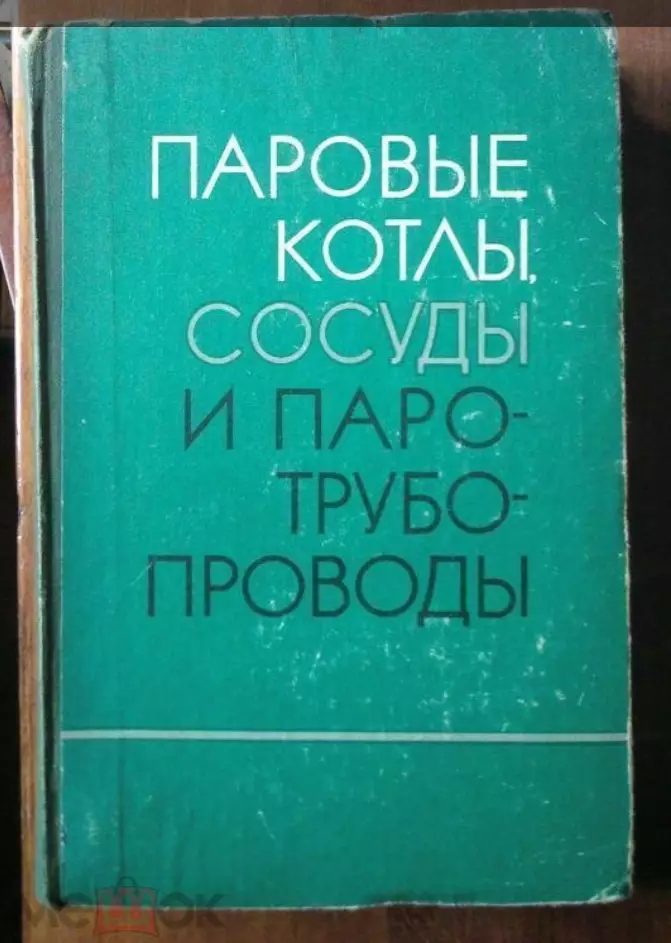 Паровые котлы, сосуды и паротрубопроводы. Сборник официальных материалов.