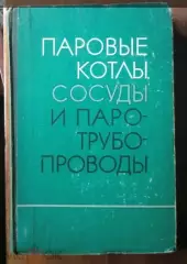 Паровые котлы, сосуды и паротрубопроводы. Сборник официальных материалов.