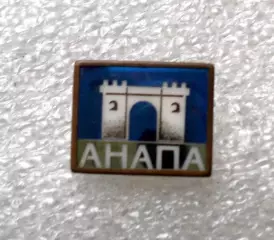 Старый знак в обжиме. Анапа.