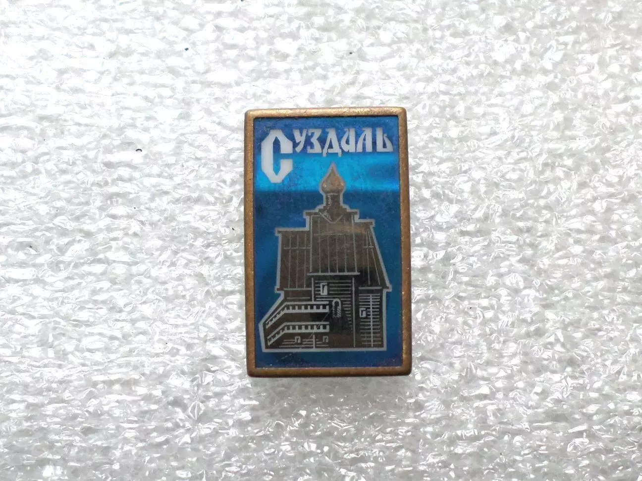 Старый знак в обжиме. Суздаль. 2