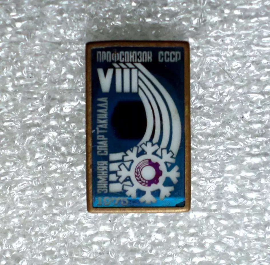 Старый спорт знак в обжиме. 8 Спартакиада профсоюзов. 1975 год
