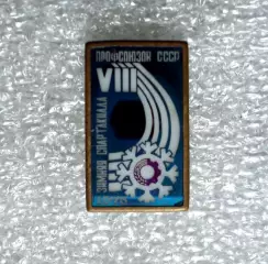 Старый спорт знак в обжиме. 8 Спартакиада профсоюзов. 1975 год