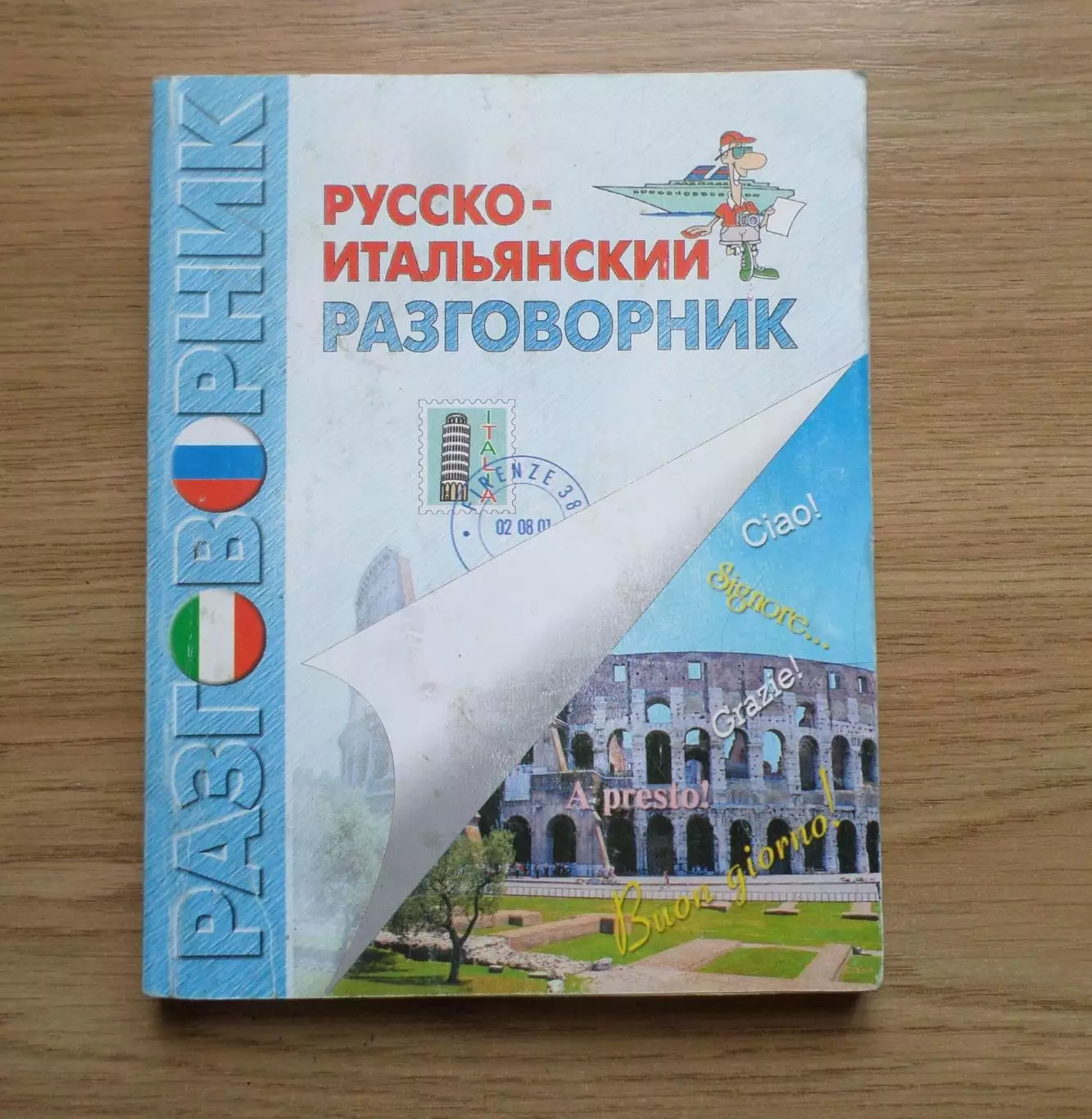Русско - итальянский разговорник.