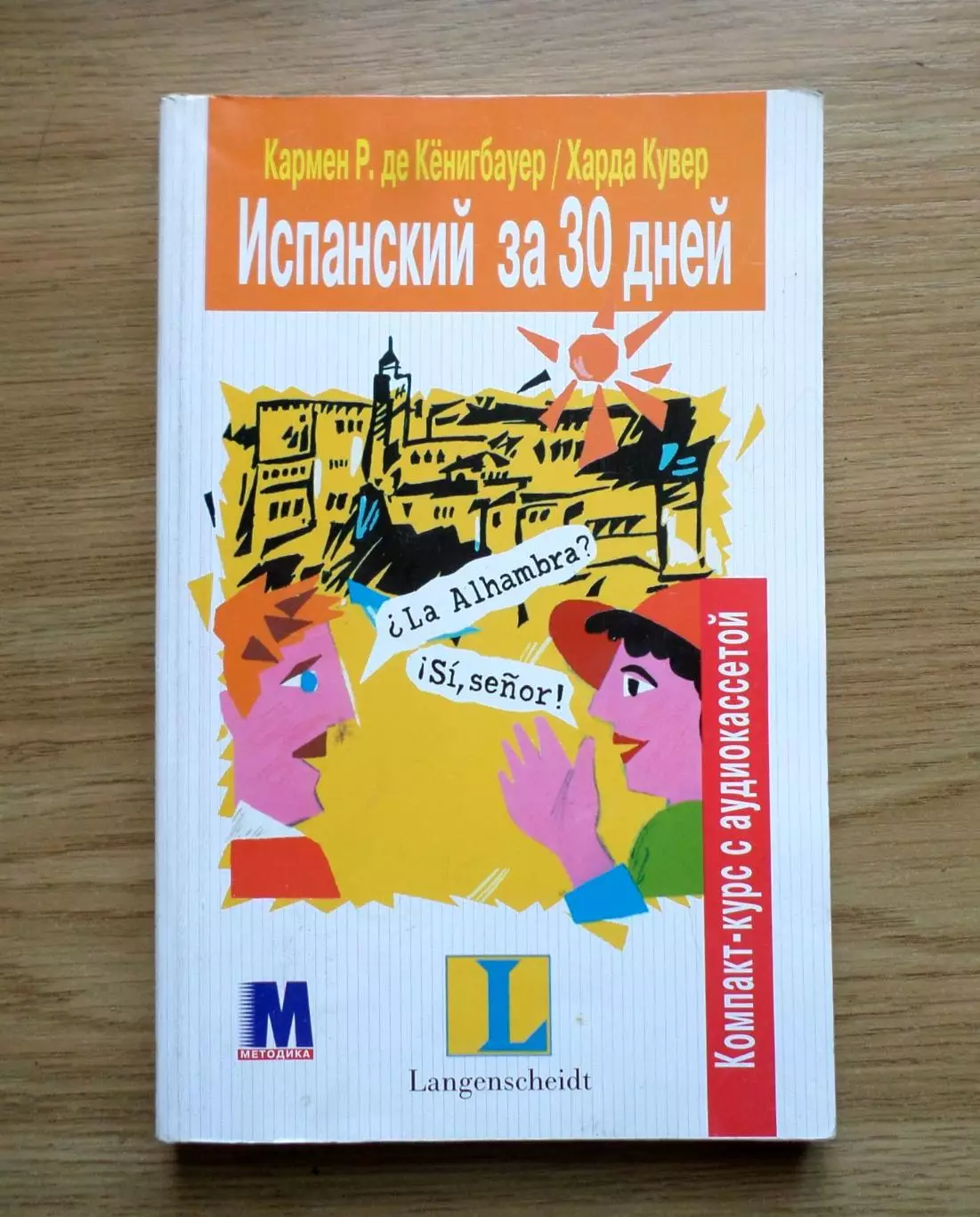 Испанский за 30 дней.