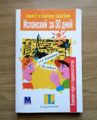 Испанский за 30 дней.