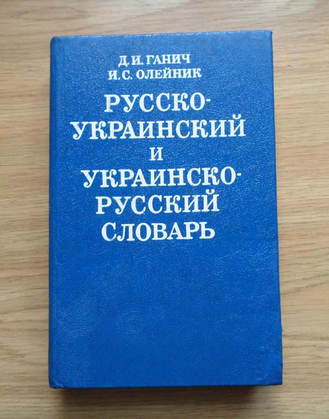 Русско-украинский и украинско-русский словарь. 12 000 слов.