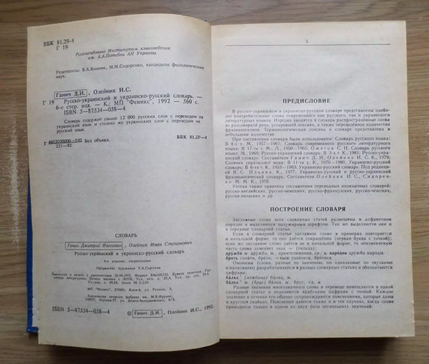 Русско-украинский и украинско-русский словарь. 12 000 слов. 1
