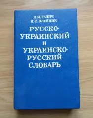 Русско-украинский и украинско-русский словарь. 12 000 слов.