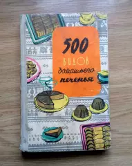 500 видов домашнего печенья. Венгерские изделия.