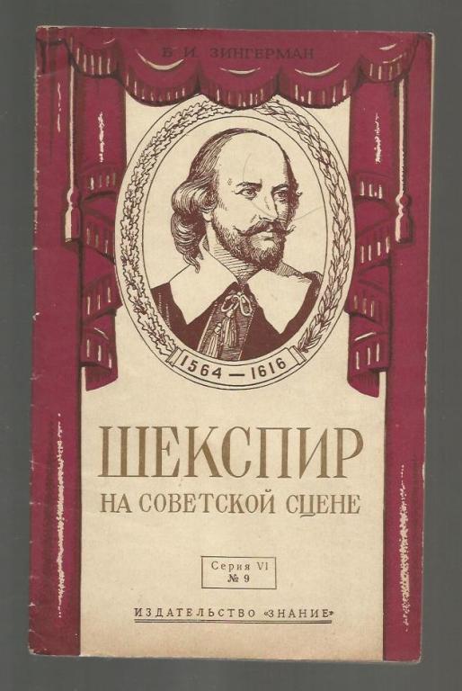 Зингерман Б.И. Шекспир на советской сцене.