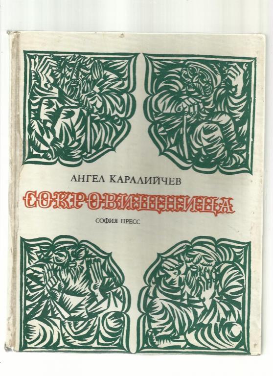 Ангел Каралийчев. Сокровищница.