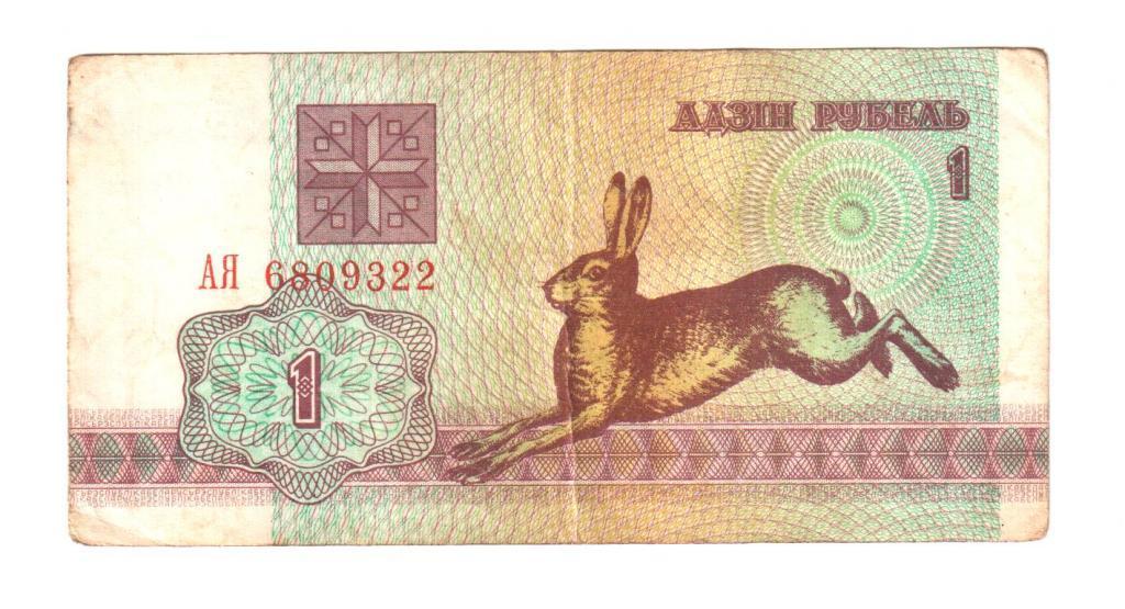 Беларусь 1 рубль 1992 год