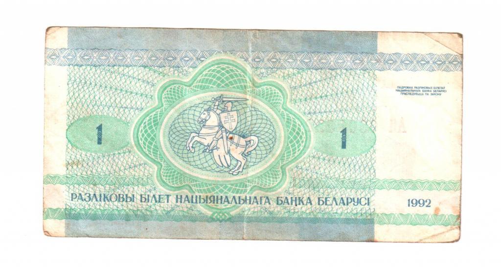 Беларусь 1 рубль 1992 год 1