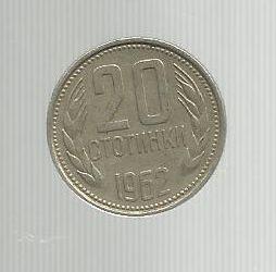 Болгария. 20 стотинки. 1962 г.