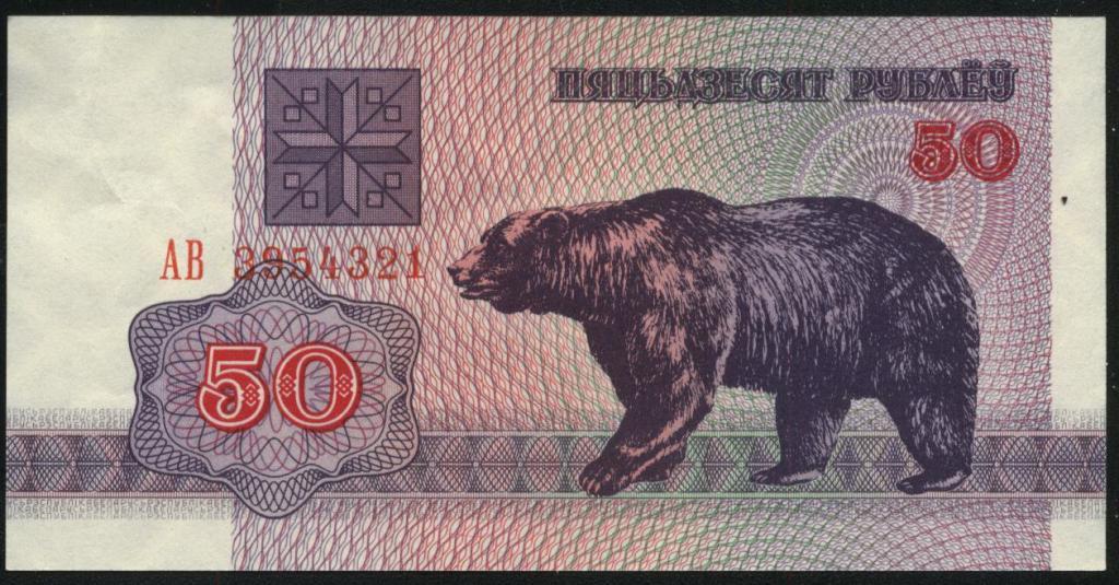 Беларусь, 50 рублей, 1992