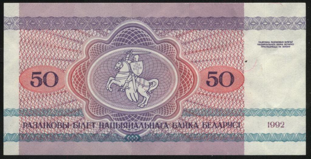 Беларусь, 50 рублей, 1992 1