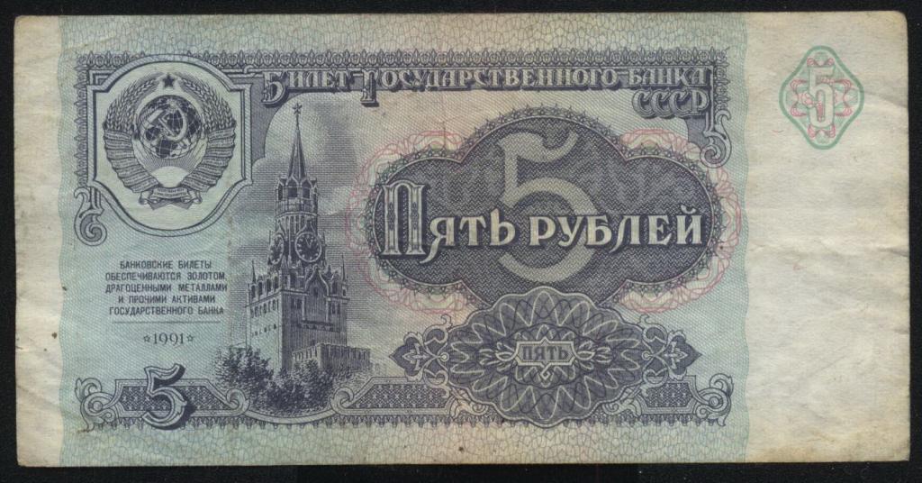 СССР, 5 рублей, 1991