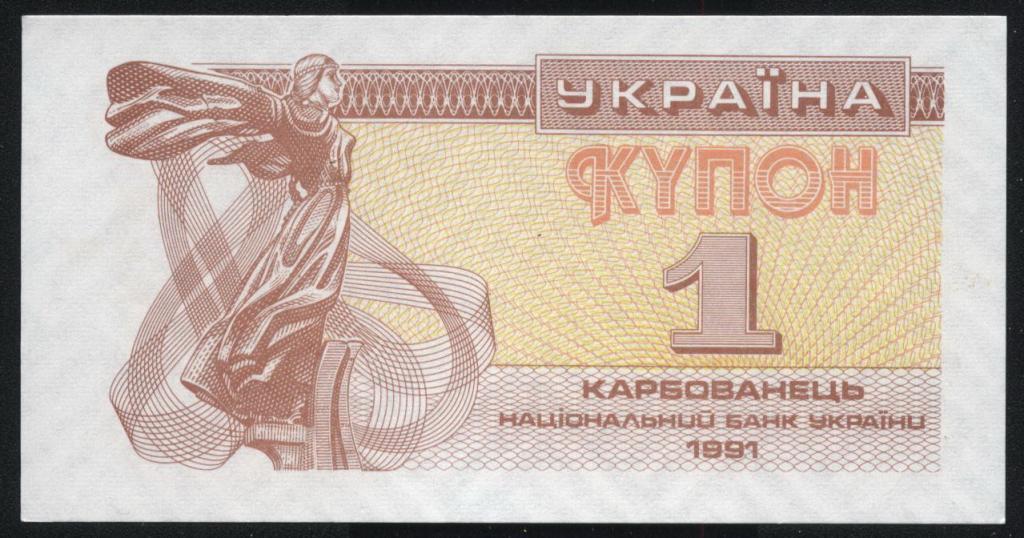 Украина, 1 купон, 1991 - ПРЕСС