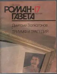 Дм. Волкогонов. Триумф и трагедия